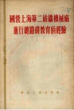 国营上海第二纺织机械进行总路线教育的经验