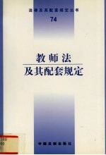 教师法及其配套规定