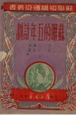 苏联的五年计划