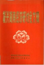 振兴湖南经济研讨会文辑