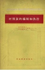 村预算的编制和执行