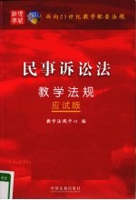 民事诉讼法教学法规 应试版