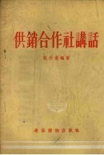 供销合作社讲话