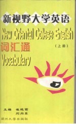 新视野大学英语词汇通 上