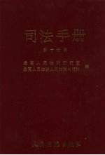 司法手册 第17辑