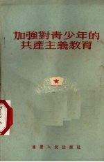 加强对青少年的共产主义教育