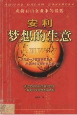 安利·梦想的生意