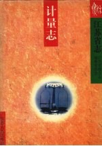江苏省志 计量志
