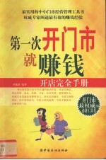 第一次开门市就赚钱 开店完全手册