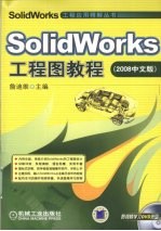 SolidWorks工程图教程 2008中文版