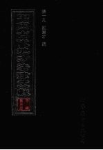 中国古代地方法律文献 甲编 第6册