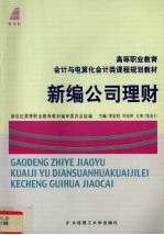新编公司理财