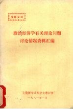 政治经济学有关理论问题讨论情况资料汇编