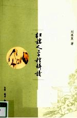 红楼人三十种解读