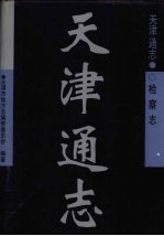 天津通志 检察志
