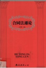 合同法通论