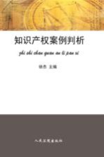 知识产权案件判析