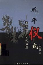 成年仪式 兼及青年文化适应