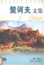 契诃夫文集 4