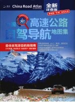 中国高速公路自驾导航地图集 全新详查版