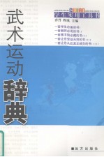 武术运动辞典
