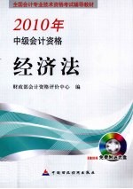 2010中级会计资格 经济法