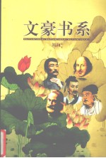 文豪书系 第6卷 刘向