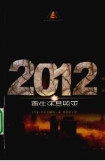 2012重生还是毁灭