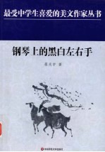 钢琴上的黑白左右手