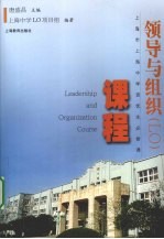 领导与组织(LO)课程
