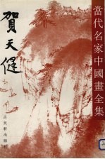 当代名家中国画全集 贺天健