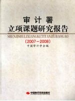 审计署立项课题研究报告 2007-2008