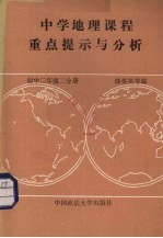 中学地理课程重点提示与分析 世界地理 初中二年级 二分册