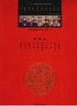 中国京剧流派剧目集成 第9集
