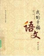我的幸福语文