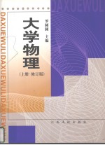 大学物理 上 修订版