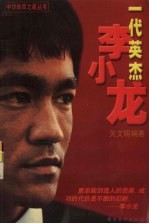 一代英杰李小龙