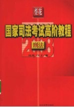 葵花国家司法考试高阶教程 刑法 2008