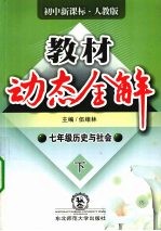 教材动态全解 历史与社会 七年级 下
