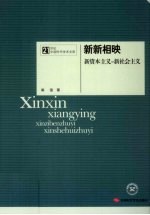 新新相映 新资本主义 新社会主义
