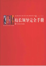 校长领导完全手册 4