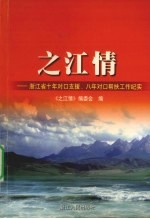 之江情 浙江省十年对口支援、八年对口帮扶工作纪实