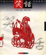 笑话 中国古代民间故事精选