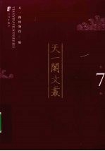 天一阁文丛 第7辑