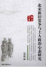 北宋新旧党争与士人政治心态研究