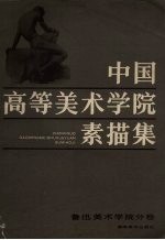 中国高等美术学院素描集 鲁迅美术学院分卷