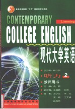 现代大学英语 听力 2 教师用书