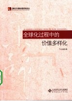 全球化过程中的价值多样化