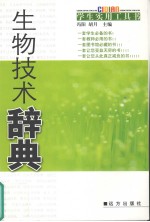 生物技术辞典