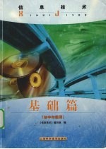 信息技术:基础篇 初中年级用
